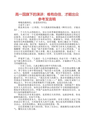 高一国旗下的演讲唯有自信，才能出众参考发言稿 