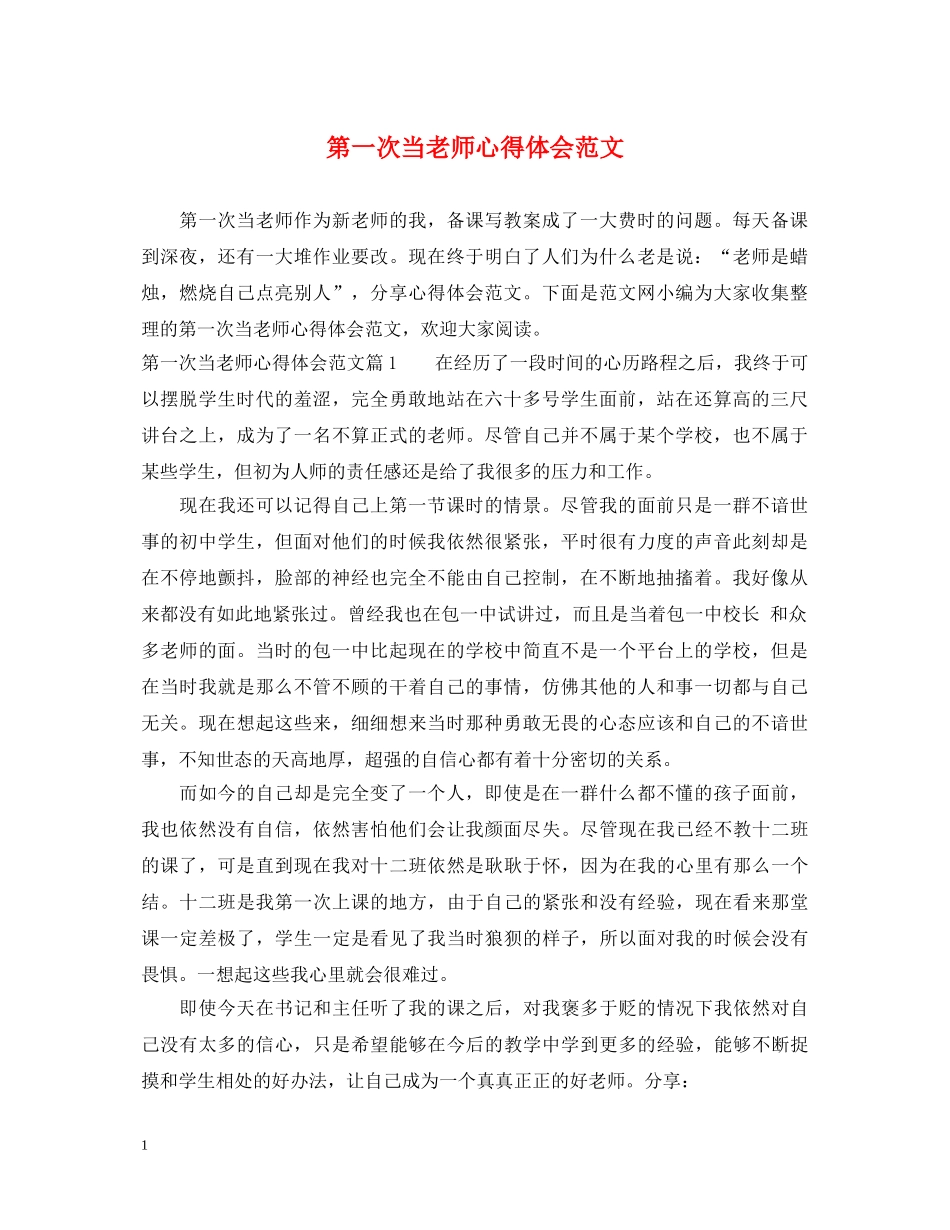第一次当老师心得体会范文 _第1页