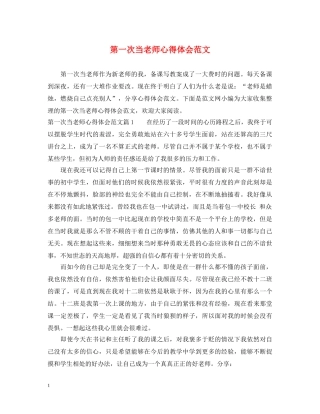 第一次当老师心得体会范文 