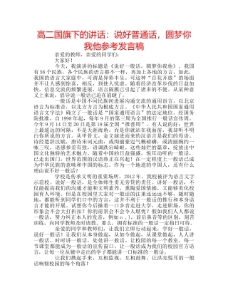 高二国旗下的讲话说好普通话，圆梦你我他参考发言稿 