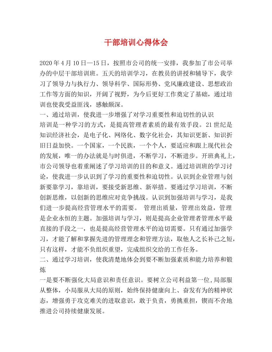 干部培训心得体会 _第1页