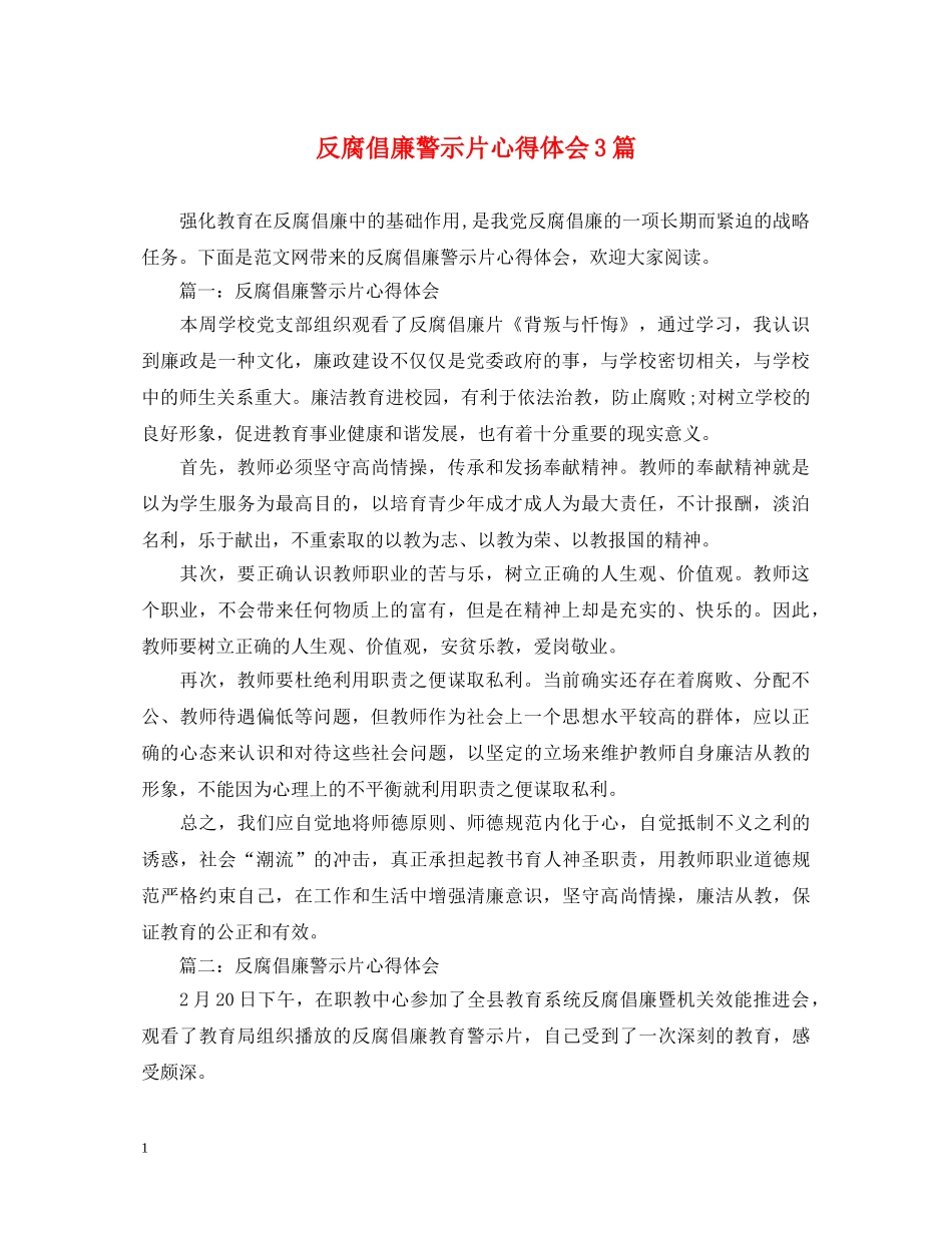 反腐倡廉警示片心得体会3篇 _第1页