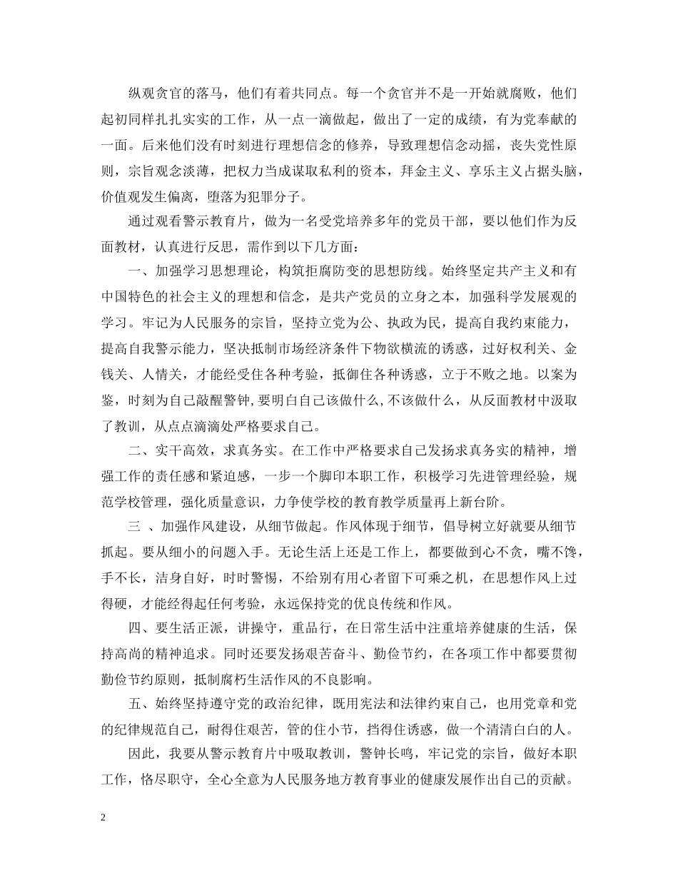 反腐倡廉警示片心得体会3篇 _第2页