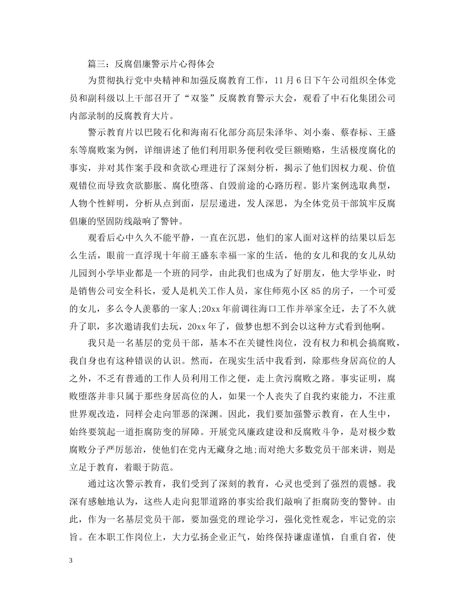 反腐倡廉警示片心得体会3篇 _第3页