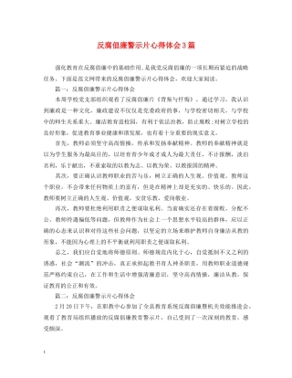 反腐倡廉警示片心得体会3篇 