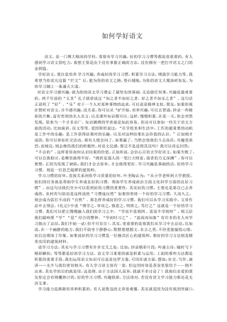 如何学好语文