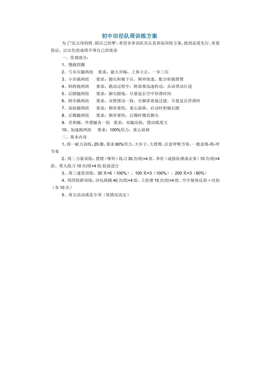 初中田径队周训练方案_第1页