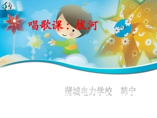 人教版小学音乐二年级上册《拔河》课件