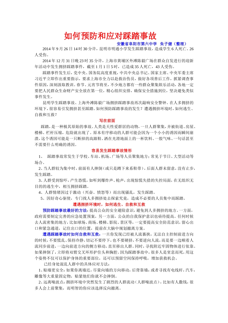 如何预防和应对踩踏事故(修改稿)_第1页