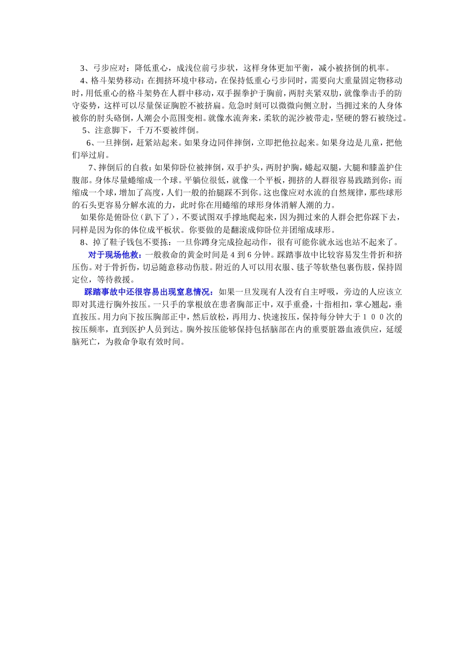 如何预防和应对踩踏事故(修改稿)_第2页