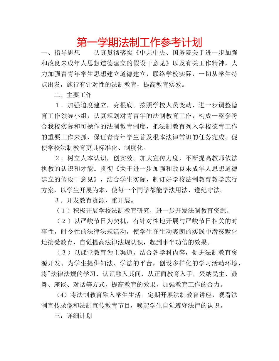 第一学期法制工作参考计划 _第1页