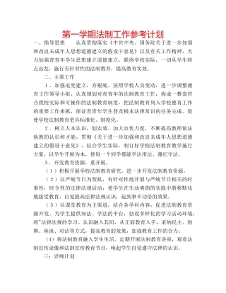 第一学期法制工作参考计划 