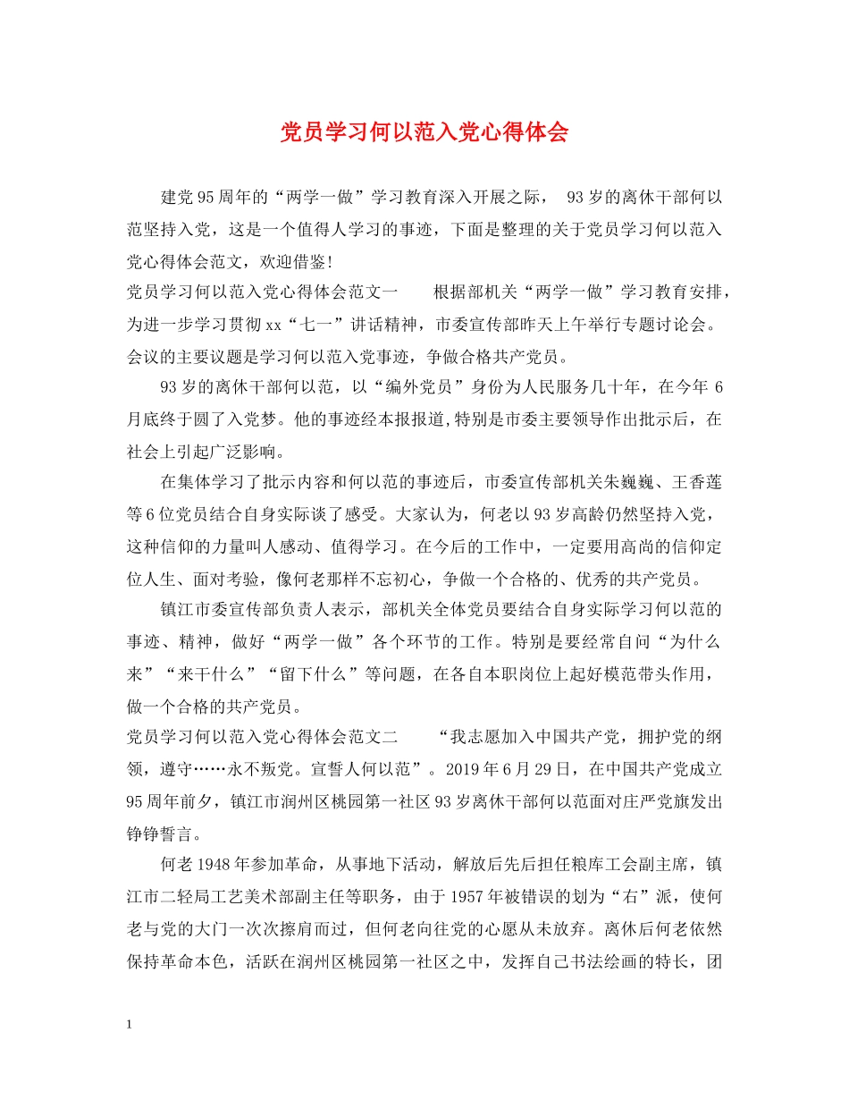 党员学习何以范入党心得体会 _第1页
