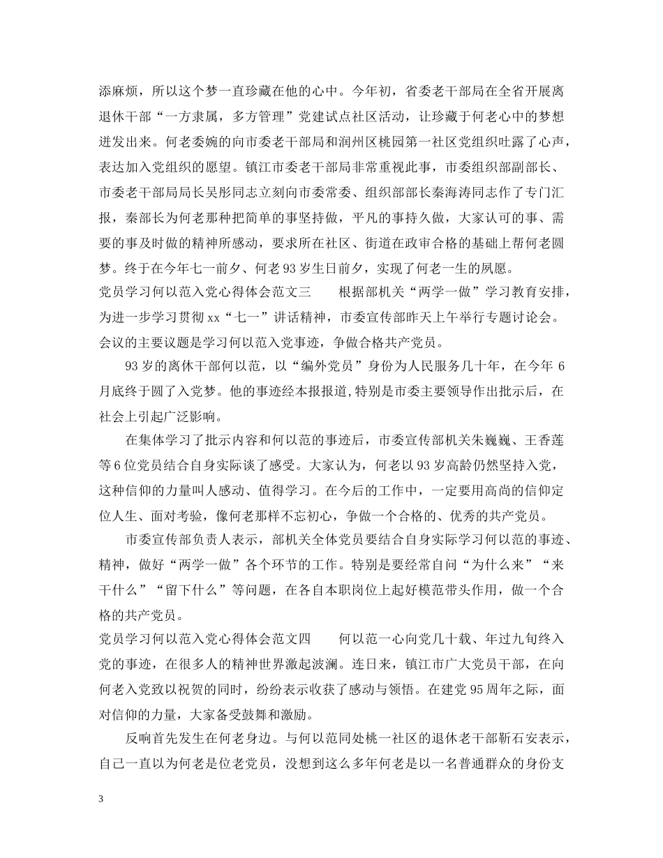党员学习何以范入党心得体会 _第3页
