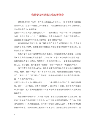 党员学习何以范入党心得体会 