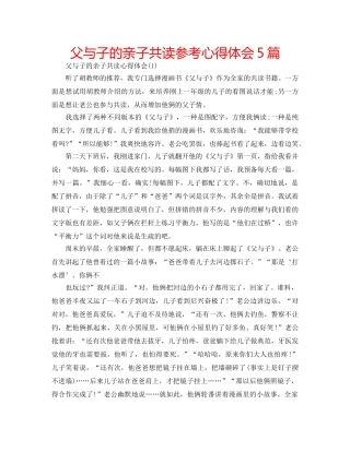 父与子的亲子共读参考心得体会5篇 