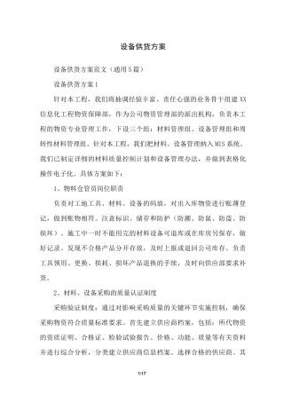 设备供货方案
