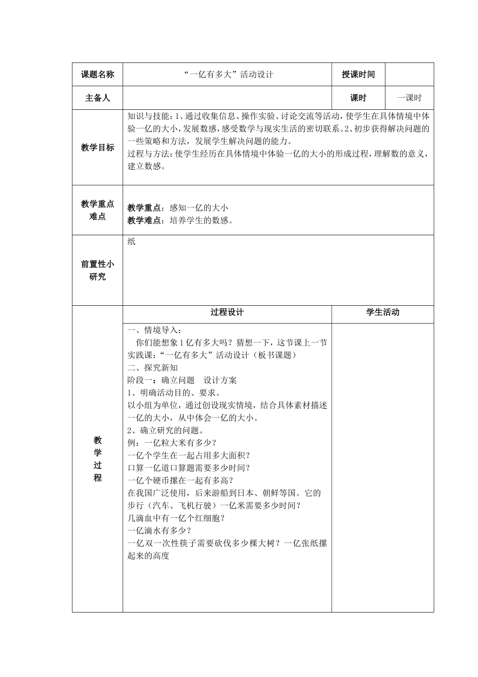 “一亿有多大”活动设计_第1页