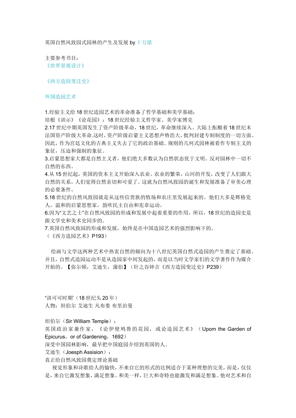 英国自然风景园的产生及发展_第1页