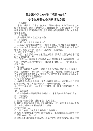 温水溪小学2014秋学生假期社会实践活动方案