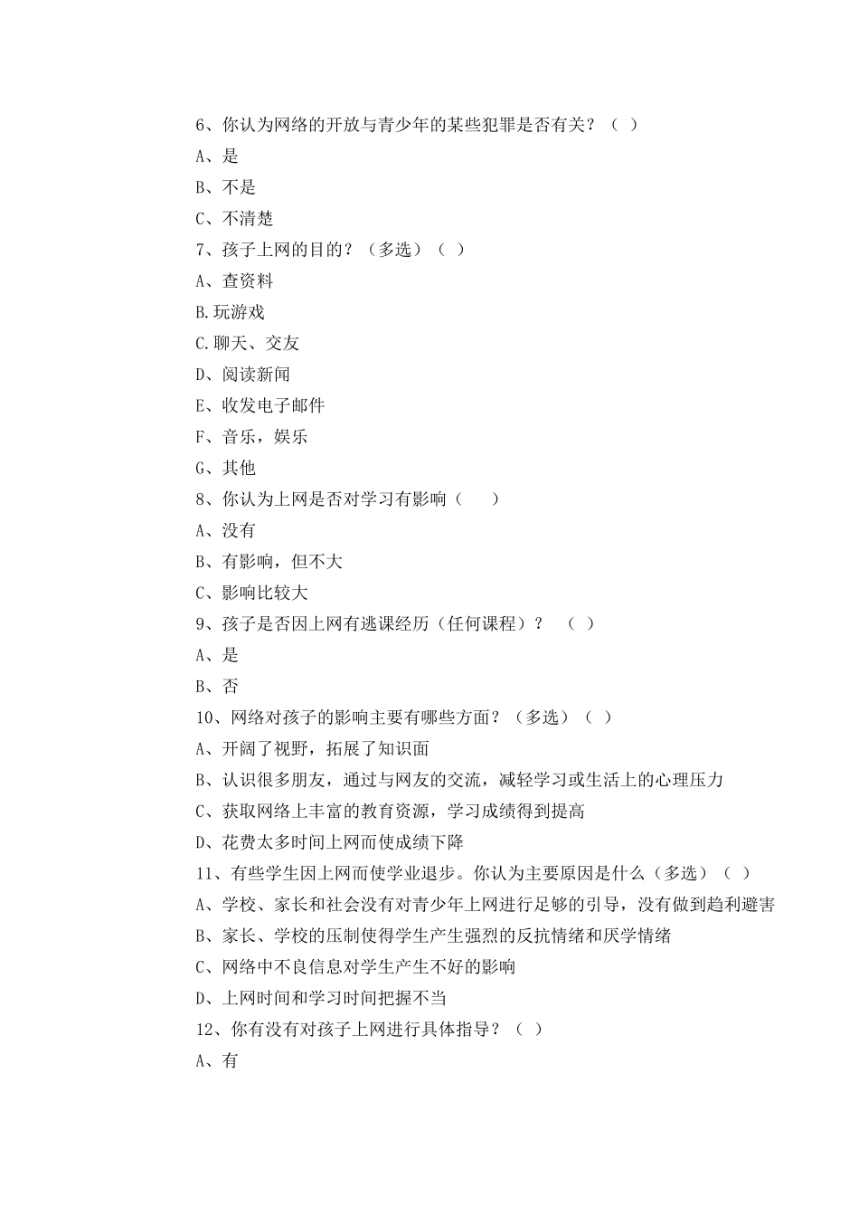 小学生上网情况的调查问卷_第2页