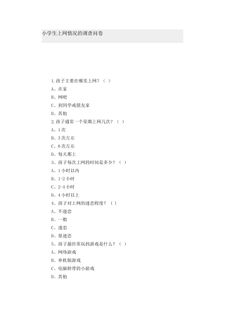 小学生上网情况的调查问卷