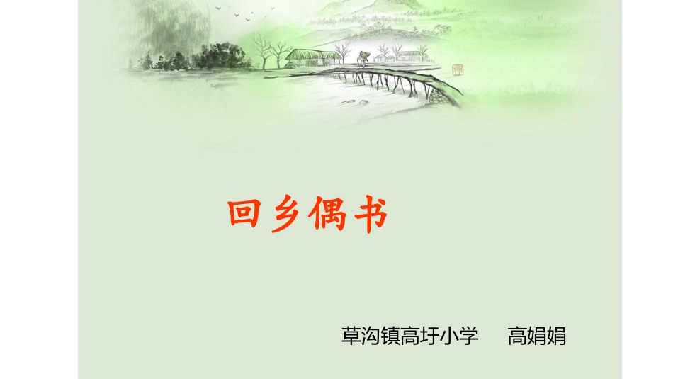 回乡偶书教学导入课件_第1页
