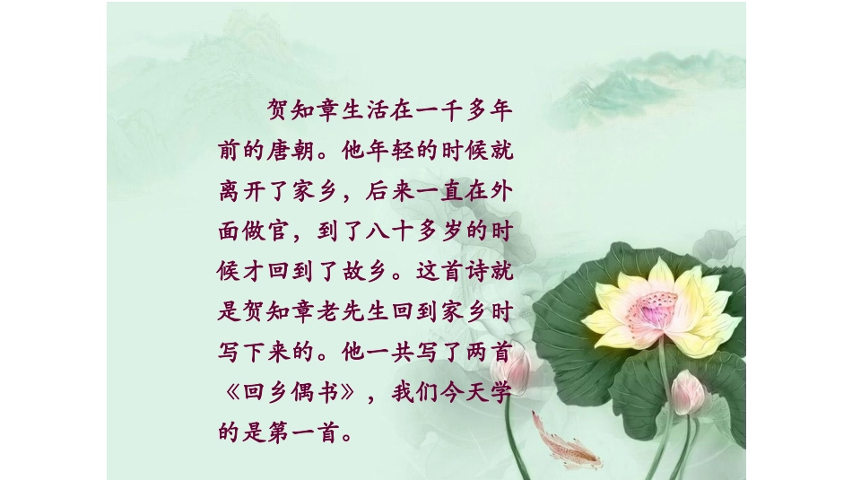 回乡偶书教学导入课件_第2页