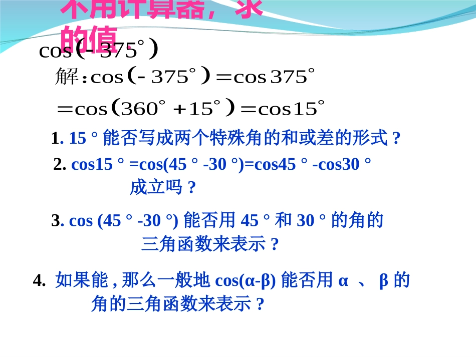 精品_第三章_三角恒等变换(全)两角和与差的正弦余弦和正切公式_第2页