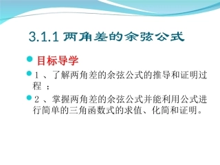 精品_第三章_三角恒等变换(全)两角和与差的正弦余弦和正切公式