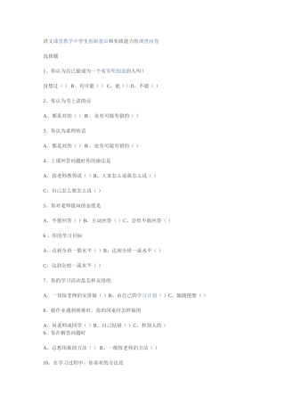 语文课堂教学中学生创新意识和实践能力的调查问卷