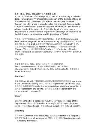 院长、校长、队长、部长这些“长”英文怎么说