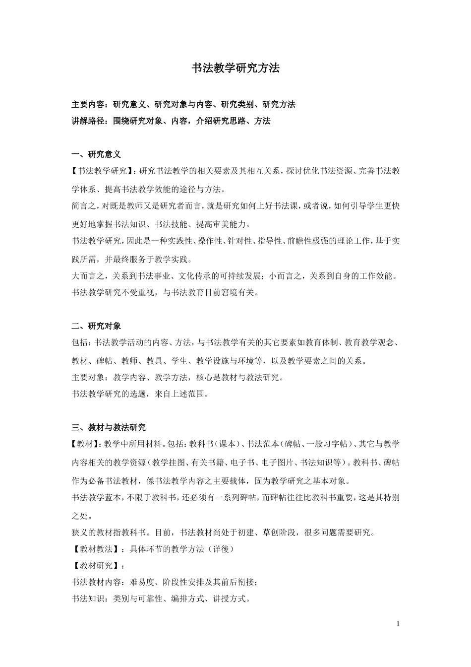 合肥师范学院-“国培计划”——农村中小学教师短期集中培训项目-中小学骨干教师“送培送教”项目-小学书法-书法教学研究方法-常汉平_第1页