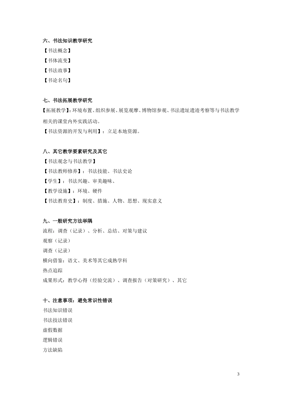 合肥师范学院-“国培计划”——农村中小学教师短期集中培训项目-中小学骨干教师“送培送教”项目-小学书法-书法教学研究方法-常汉平_第3页
