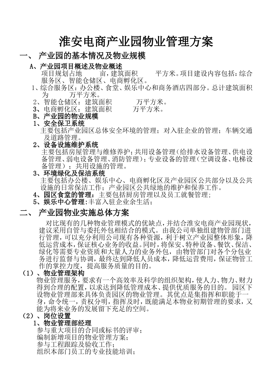淮安电商产业园物业管理方案_第1页