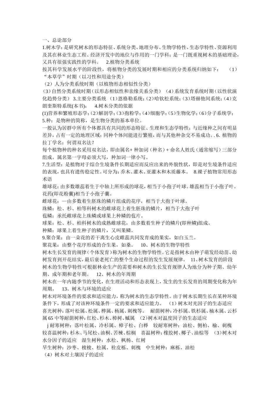 树木学复习资料_第1页