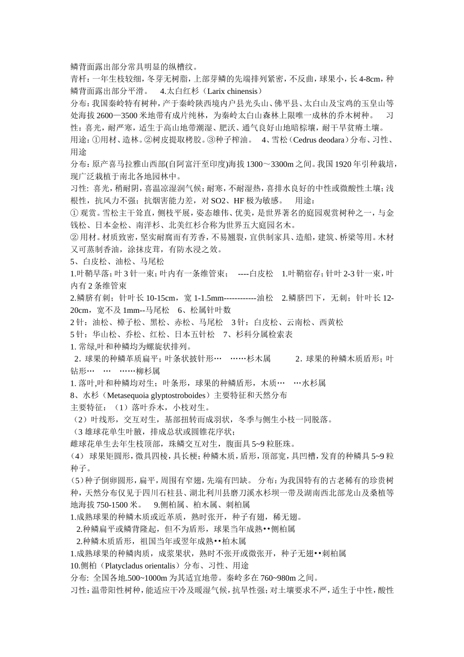 树木学复习资料_第3页