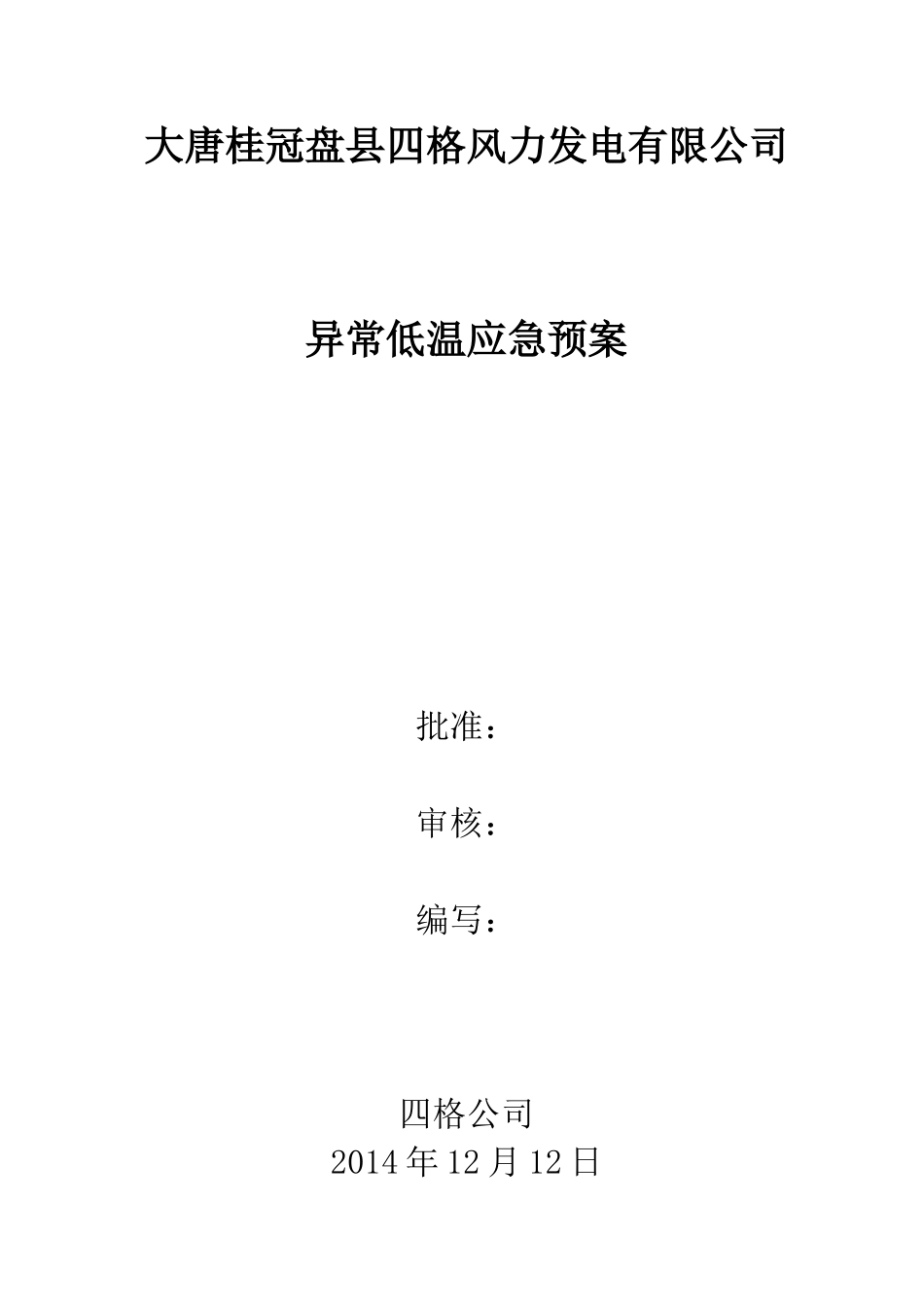 异常低温应急预案_第1页