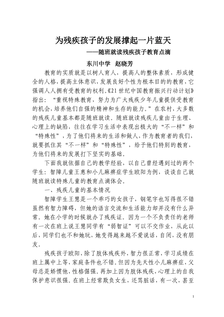 用爱为残疾孩子撑起一片蓝天_第1页