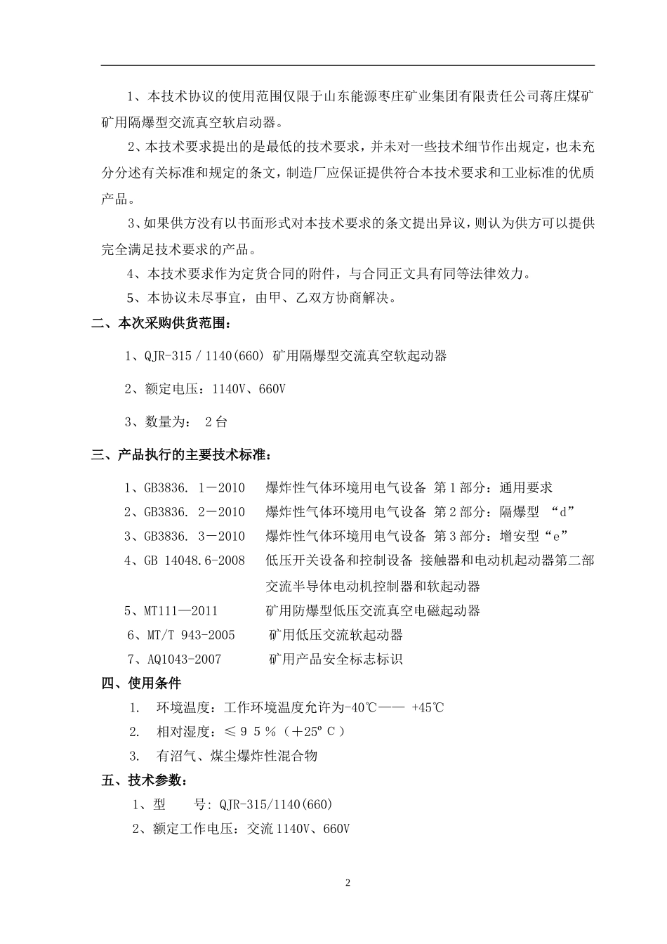 振源QJR-315软启动器技术要求及协议_第2页