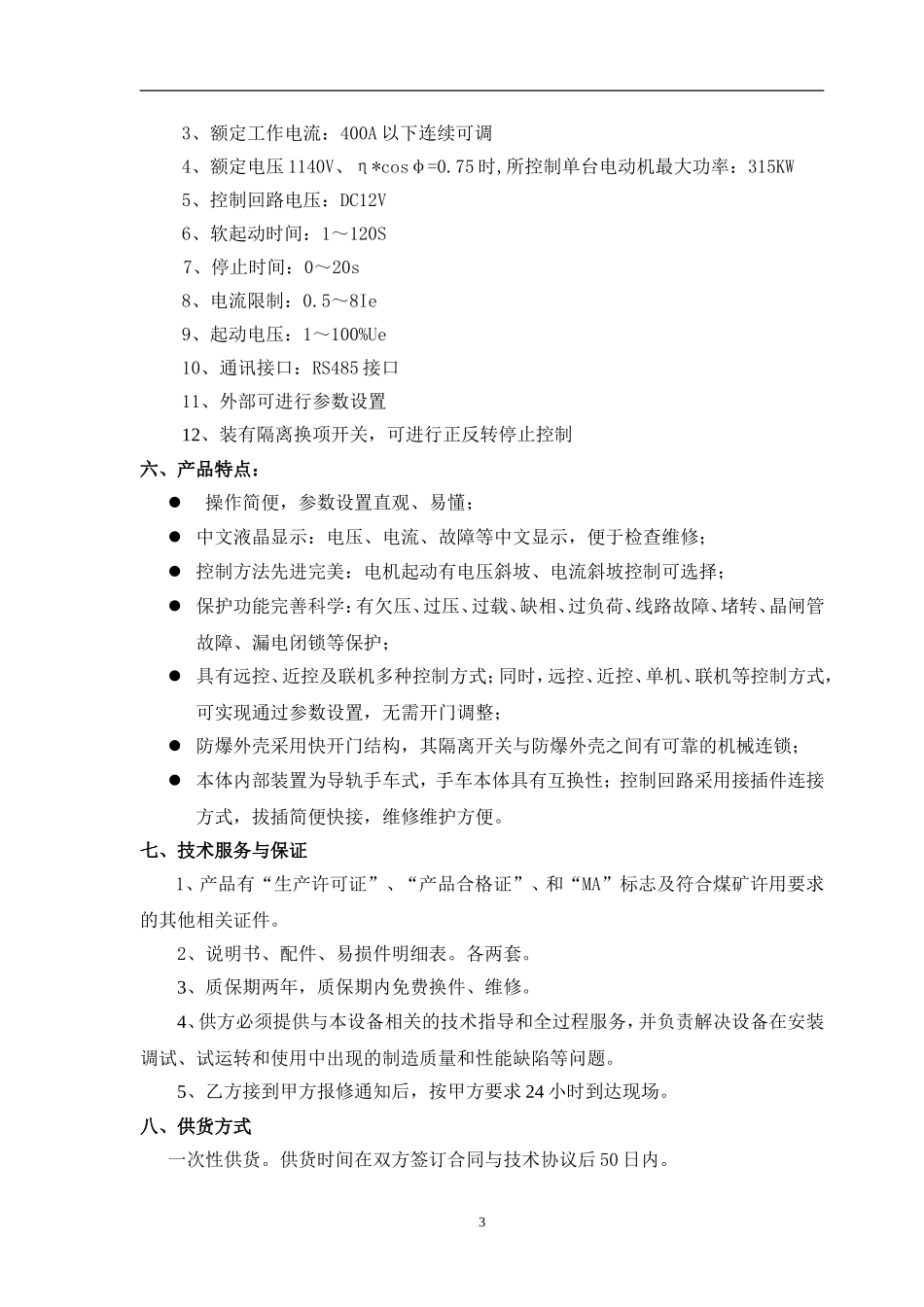 振源QJR-315软启动器技术要求及协议_第3页