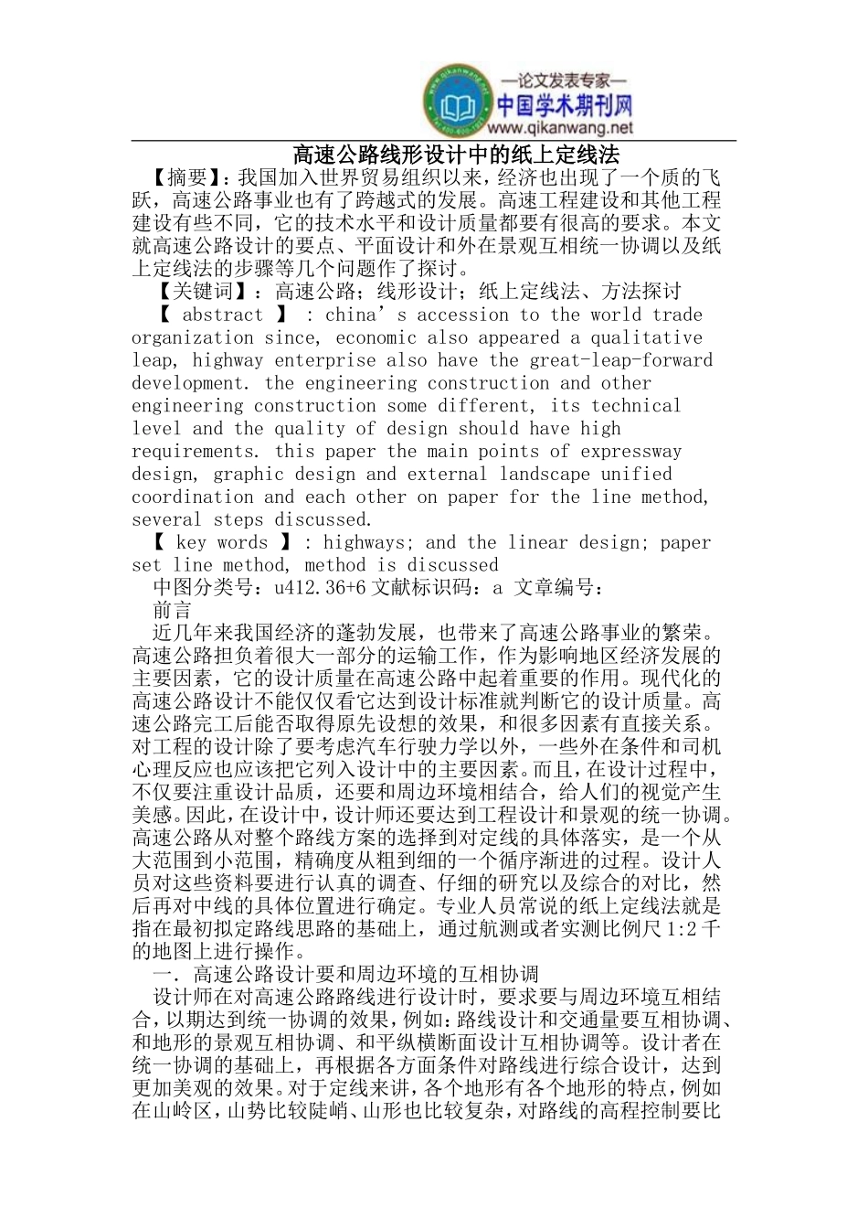 高速公路线形设计中的纸上定线法_第1页