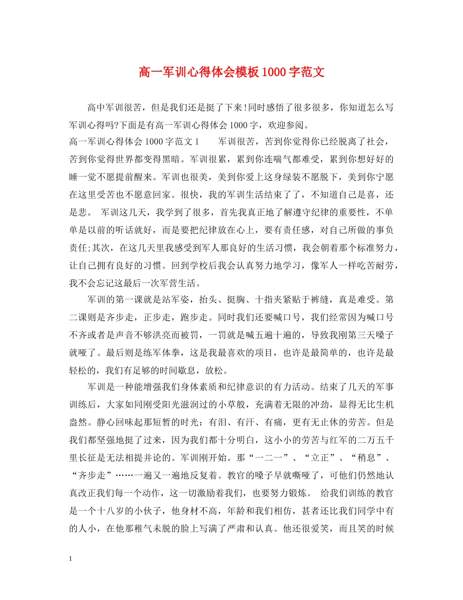 高一军训心得体会模板1000字范文 _第1页