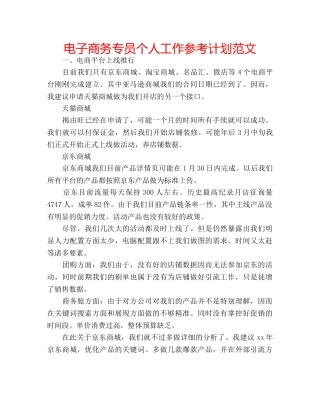 电子商务专员个人工作参考计划范文 