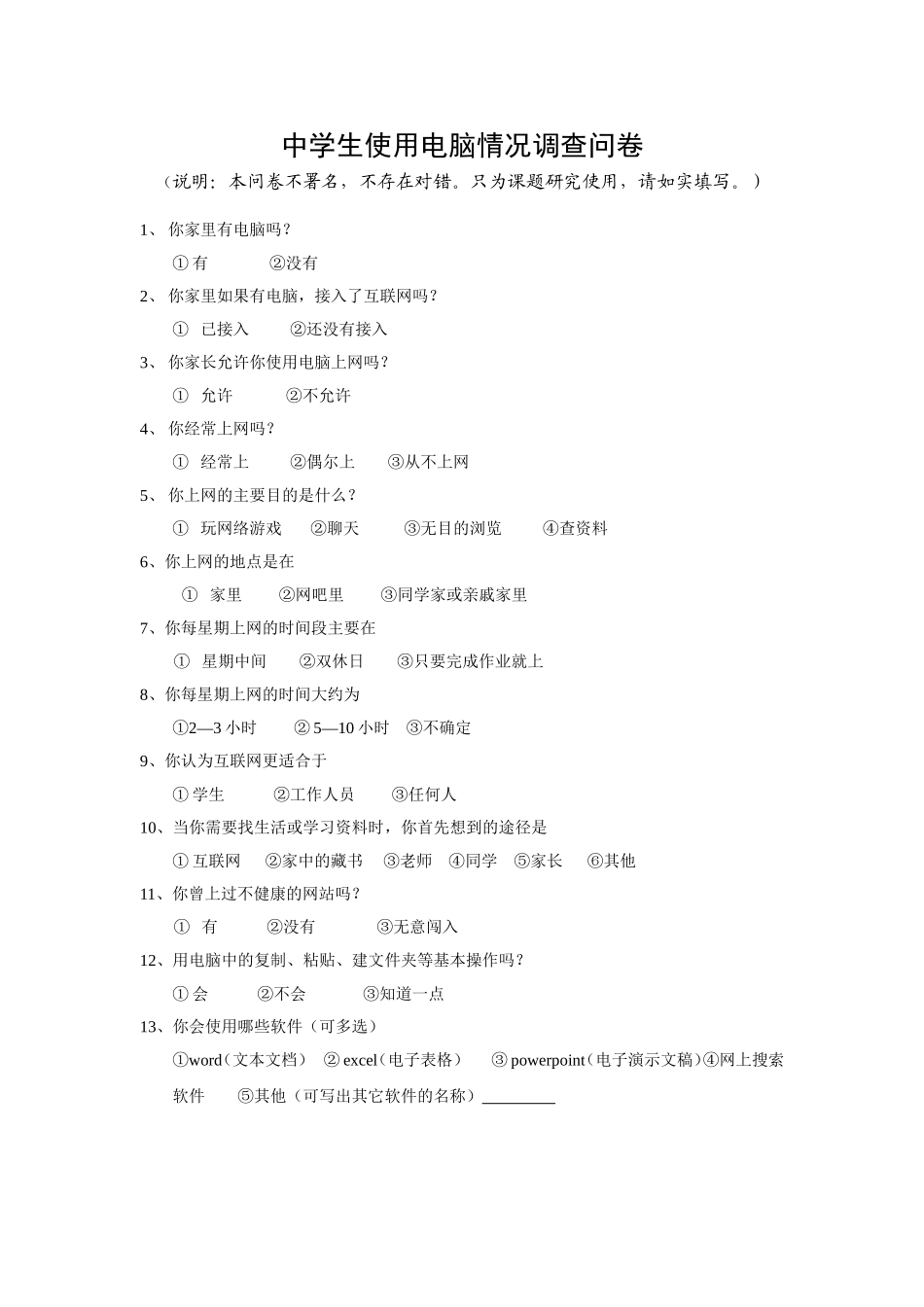 学生使用电脑情况调查问卷_第1页