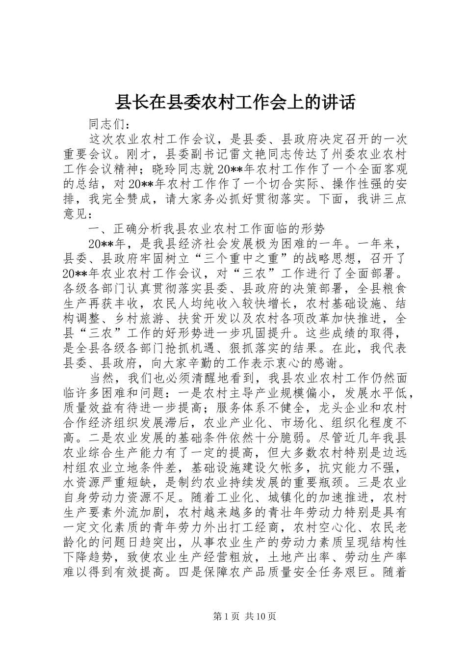 县长在县委农村工作会上的讲话发言_第1页