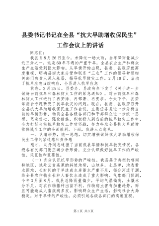 县委书记书记在全县“抗大旱助增收保民生”工作会议上的讲话发言