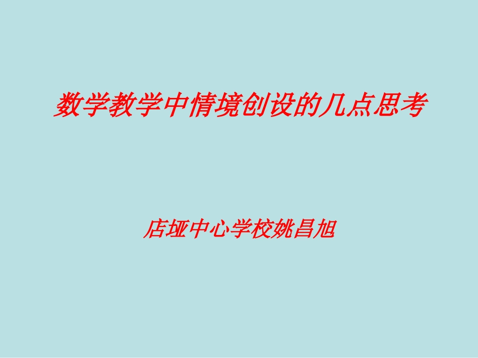 数学教学中情境创_第1页