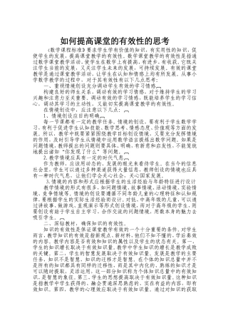 如何提高课堂的有效性的思考 (3)