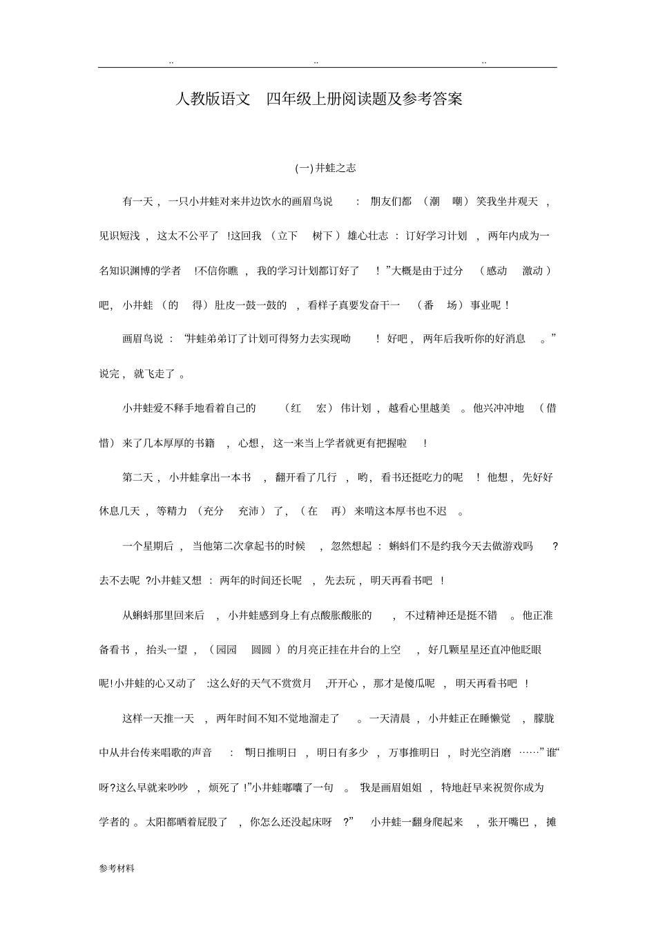 人版语文四年级上册阅读题与参考答案_第1页
